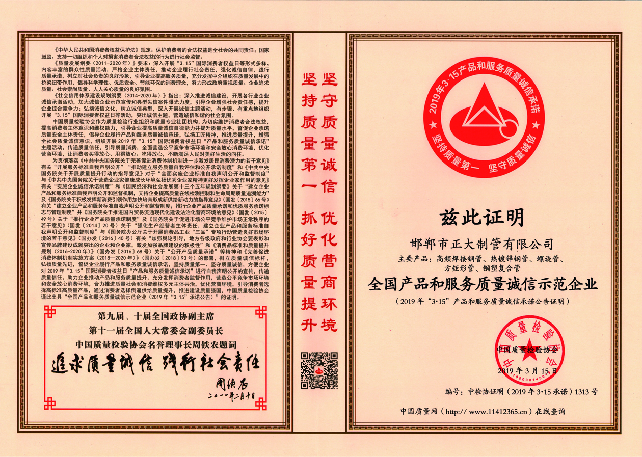 正大制管榮獲“全國(guó)質(zhì)量檢驗(yàn)穩(wěn)定合格產(chǎn)品”和“全國(guó)產(chǎn)品和服務(wù)質(zhì)量誠(chéng)信示范企業(yè)”