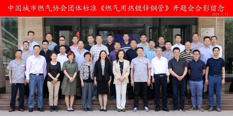 中國(guó)城市燃?xì)鈪f(xié)會(huì)團(tuán)體標(biāo)準(zhǔn) 《燃?xì)庥脽徨冧\鋼管》開題會(huì)  在正大制管成功舉辦