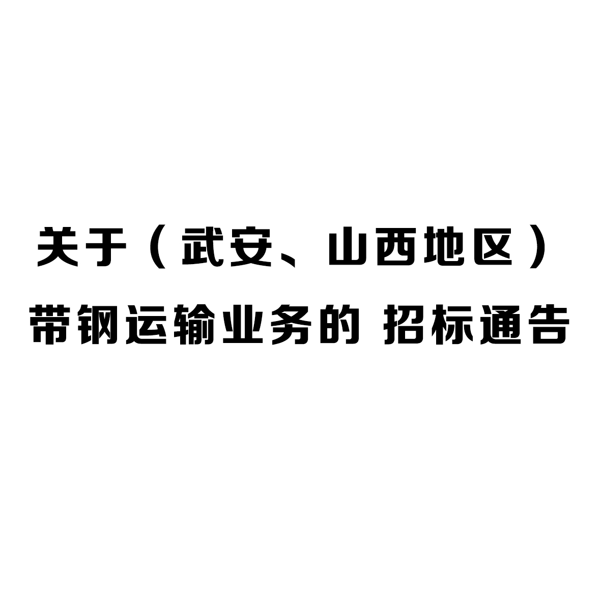 正大制管關(guān)于（武安、山西地區(qū)）帶鋼運(yùn)輸業(yè)務(wù)的 招標(biāo)通告